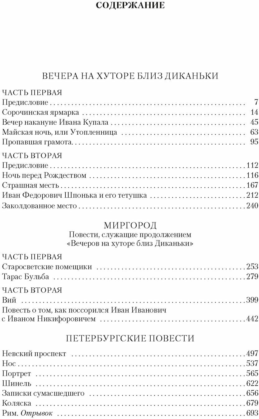 Вечера на хуторе близ Диканьки Миргород Петербургские повести - фото №10