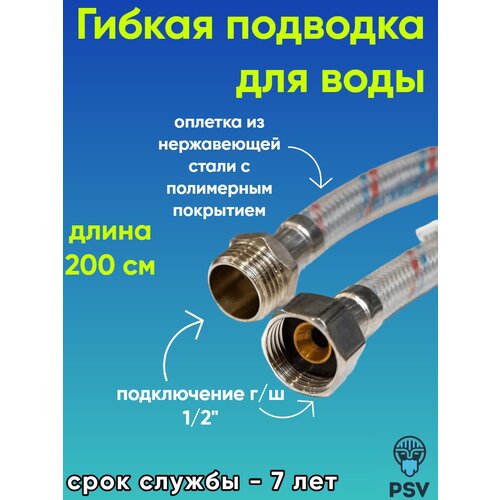 Подводка для воды с полимерным покрытием 12 х 12 гайкаштуцер длина 20 PSV 500₽