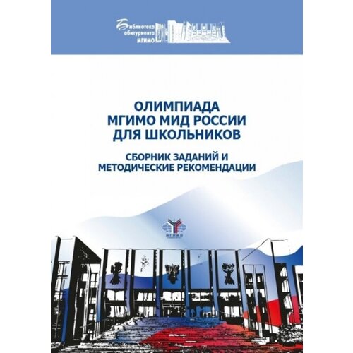 Олимпиада мгимо МИД России для школьников. Сборник заданий и методические рекомендации.