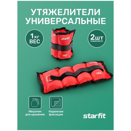 Утяжелитель универсальный 2 шт. 1 кг Starfit WT-401, красный