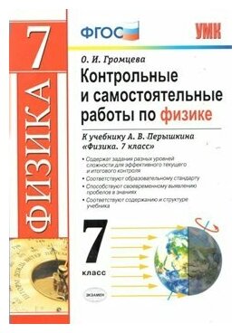 У. 7кл. Физика. Контрольные и самостоятельные работы (Громцева) (к учеб. Перышкина) ФГОС (Экз 2021)