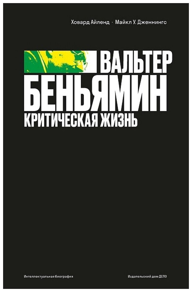 Вальтер Беньямин. Критическая жизнь - фото №1