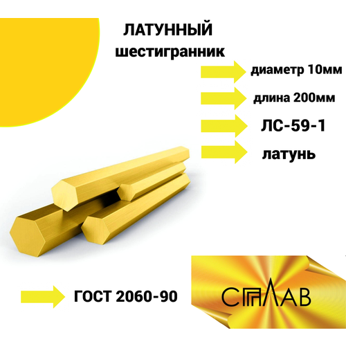 Шестигранник Латунный 10 мм длина 200 мм ЛС-59-1 ГОСТ 2060-90