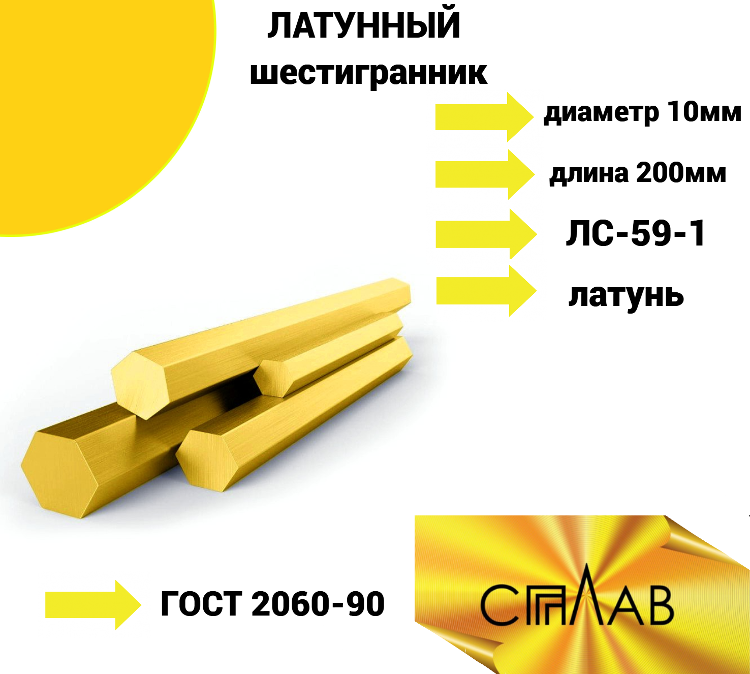 Шестигранник Латунный 10 мм длина 200 мм ЛС-59-1 ГОСТ 2060-90