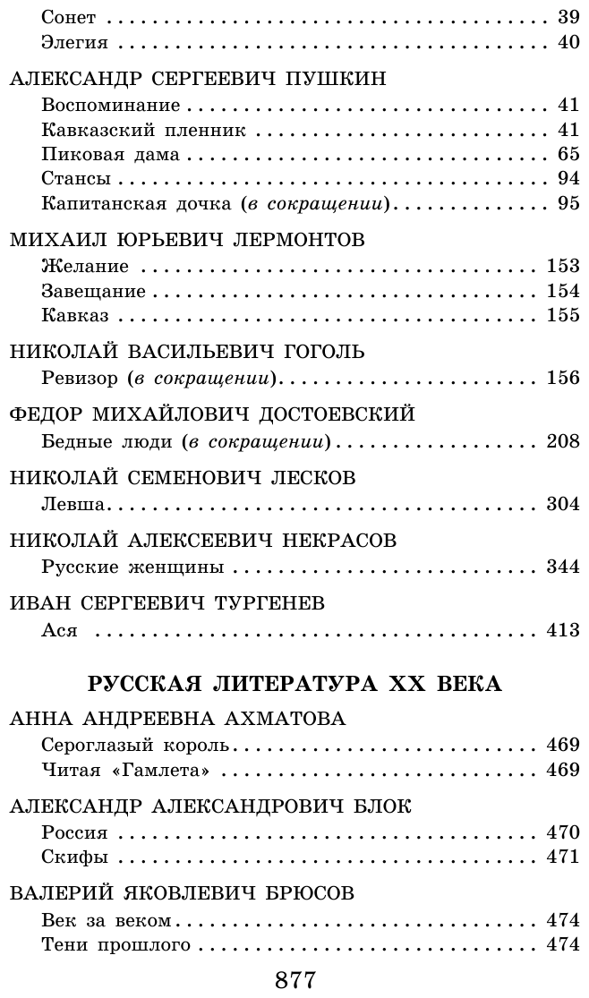 Новейшая хрестоматия по литературе: 8 класс - фото №16