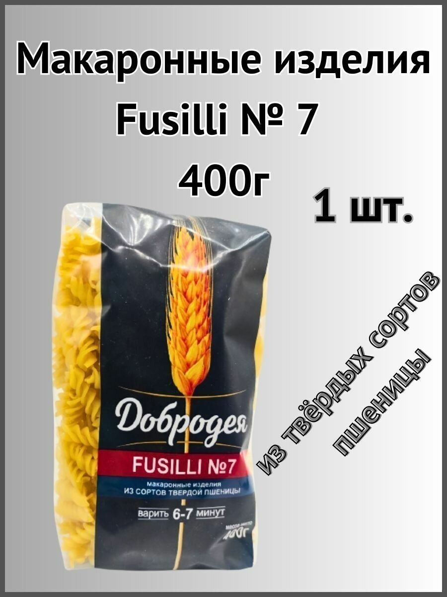 Макаронные изделия Fusilli №7 400г 1шт.