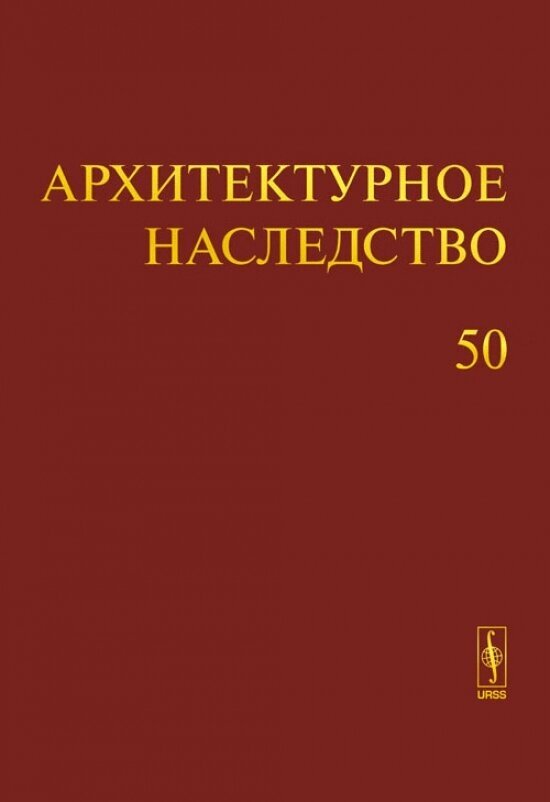 Архитектурное наследство