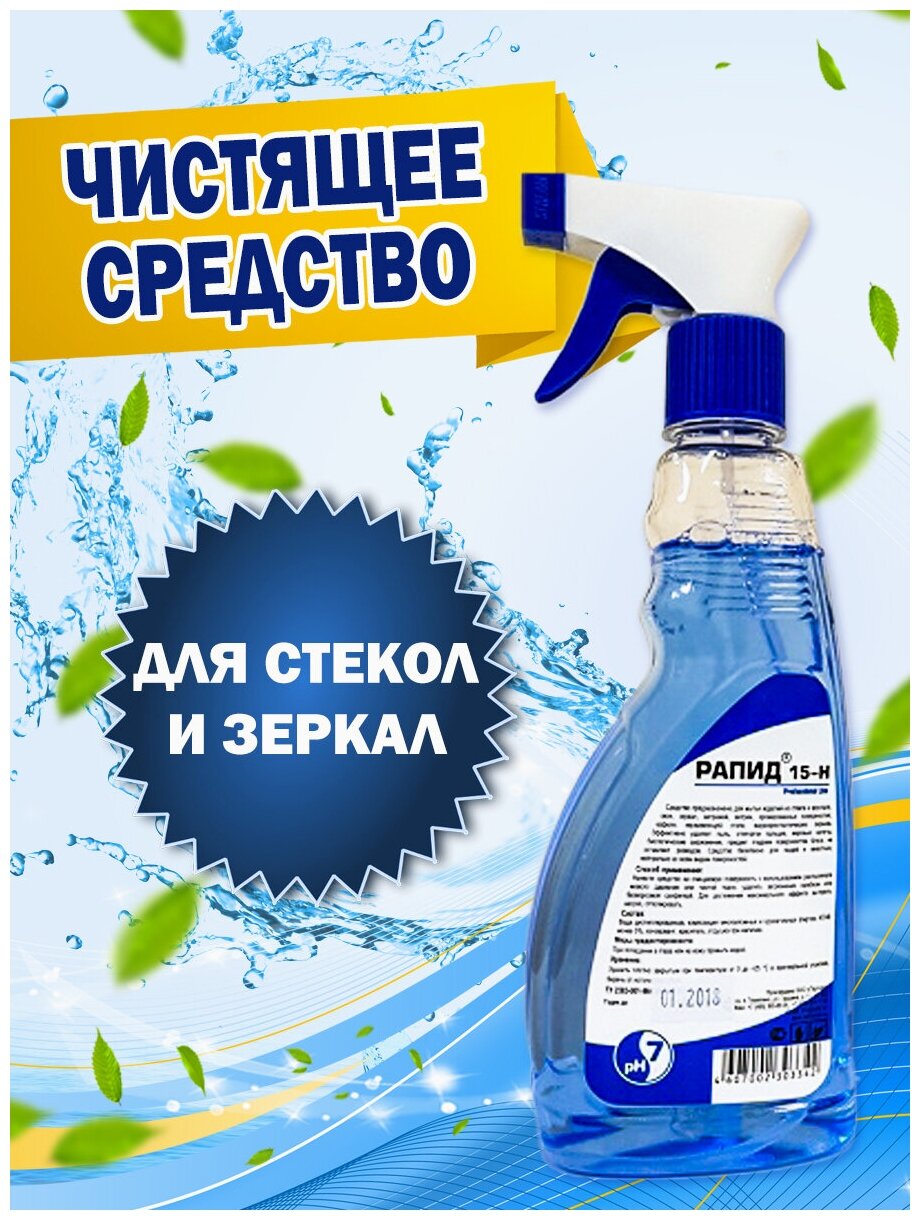 Чистящее средство для мытья стёкол, окон, хрусталя и зеркал Рапид 15-Н / без разводов / 500 мл