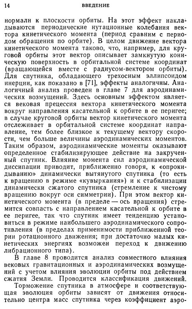 Книга Движение искусственного спутника относительно центра масс - фото №9