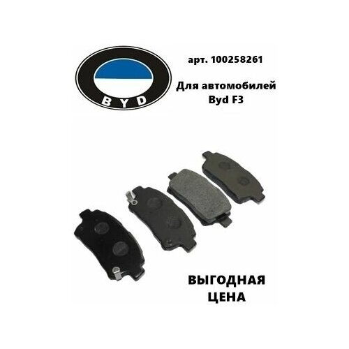 Колодки Тормозные Передние 100258261 для BYD F3 (Бад Ф3)