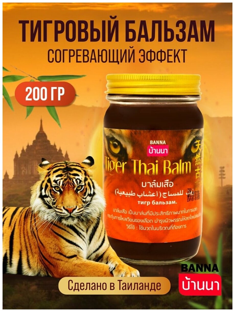 Тайский тигровый бальзам для тела Banna Tiger Thai Balm 200гр.