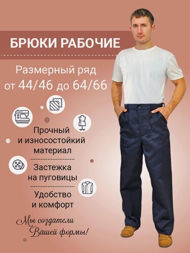 Изображение товара Брюки мужские рабочие грета "Стандарт", цвет темно-синий, размер 56/58 3/4