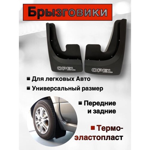 Брызговики универсальные для легковых авто Люкс OPEL, компл 2 шт.