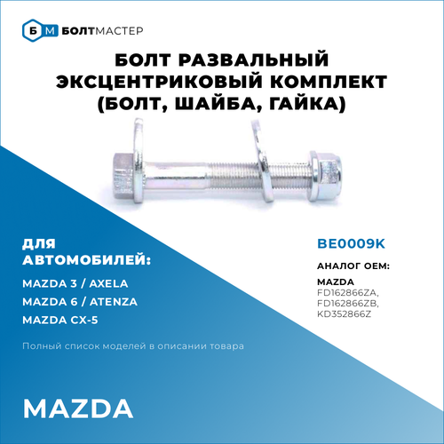 Болт Развал эксцентриковый Для автомобилей Mazda (Мазда), BE0009K, арт. KD352866Z, KD35-28-66Z, FD162866ZA, FD16-28-66ZA, FD162866ZB, FD16-28-66ZB