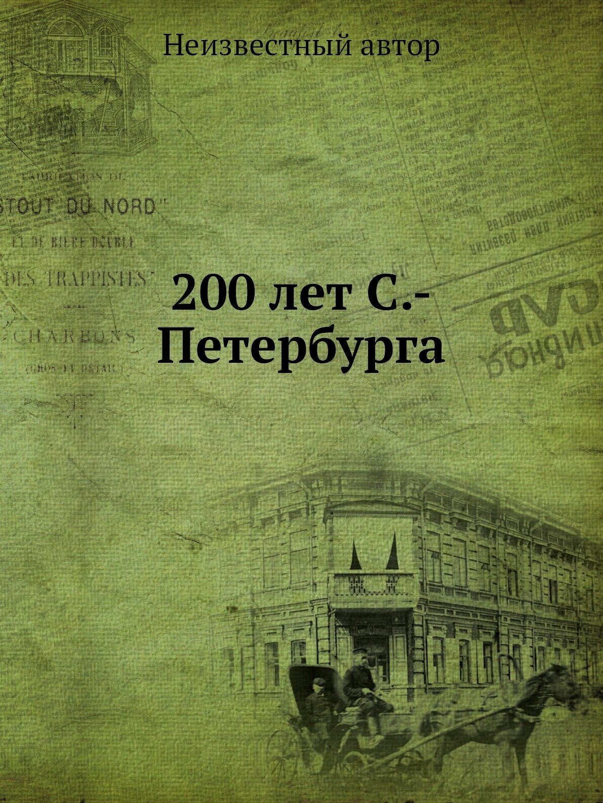 Книга 200 лет С.-Петербурга (Авсеенко Василий Григорьевич) - фото №1