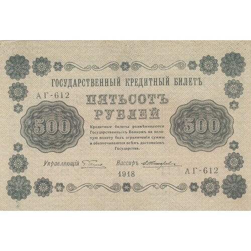 РСФСР 500 рублей 1918 г. (Г. Пятаков, Е. Жихарев) гейльман е к банкнота рсфср 1918 год 1 000 рублей пятаков г л горизонтальные вод знаки vf