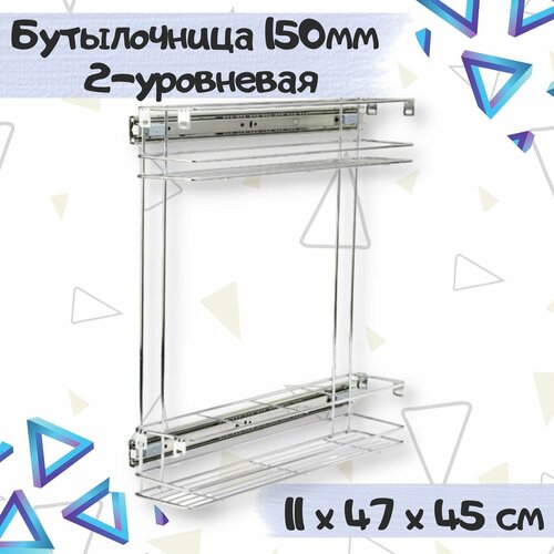 Бутылочница выдвижная для кухни в шкаф 15см 2х-уровневая 11х47х45 см с направляющими и креплением фасада 2249₽
