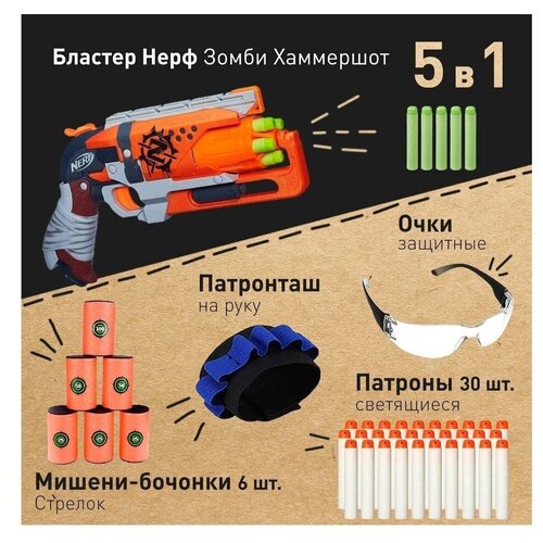 фото Набор "восстание хаммершот № 2": бластер нерф зомби хаммершот (hummershot) 6 патронов + мишени-бочонки mr.korny "стрелок"(6штук)+патроны светящиеся 30 штук+очки защитные+патронташ на руку nerf