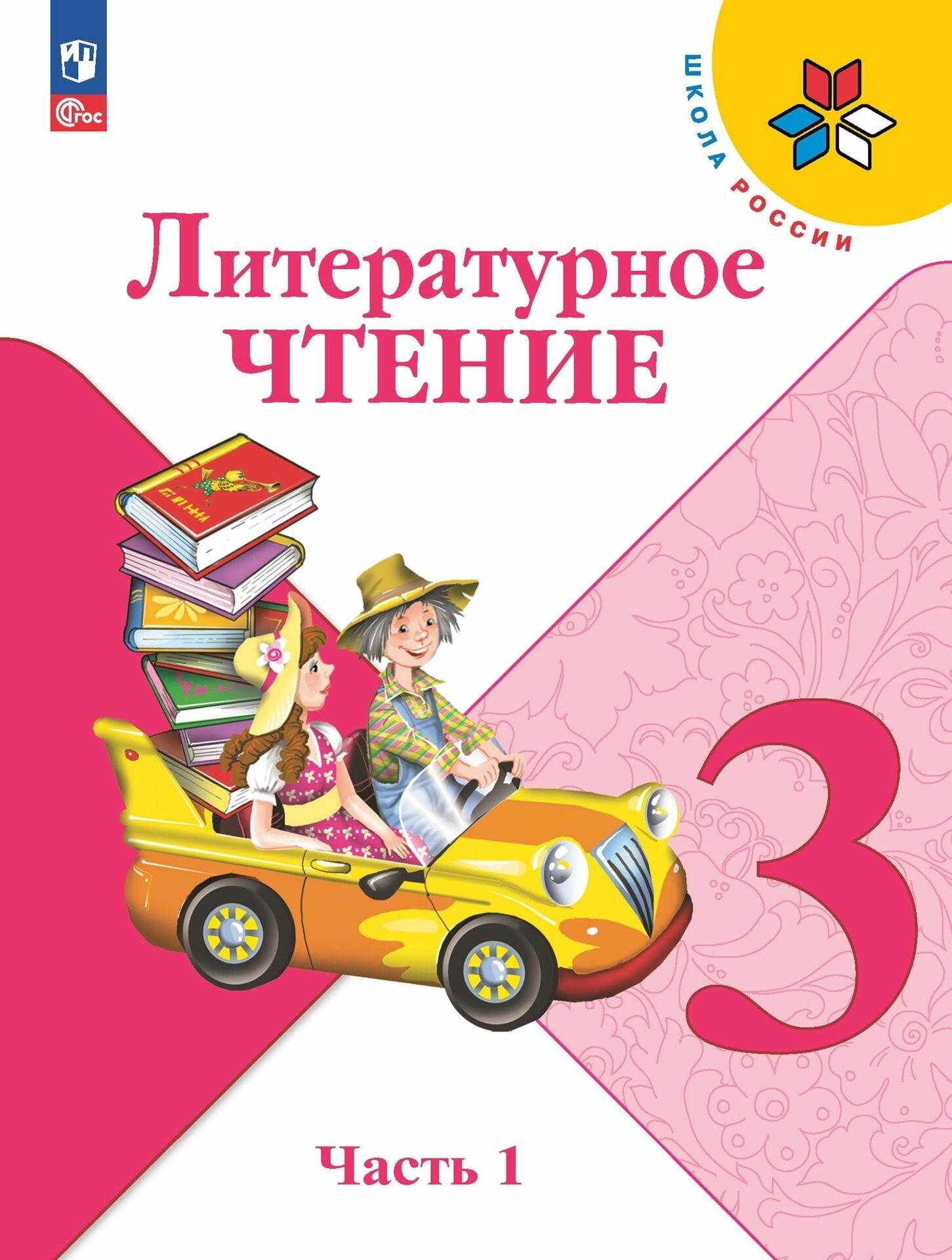 Литературное чтение. 3 класс. Учебник. В 2 ч. Часть 1 (ФП 2022)