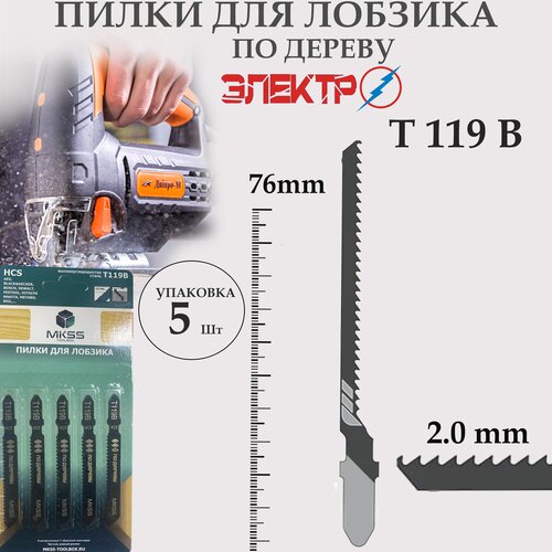 Пилки для электролобзика по дереву T119B (5шт)