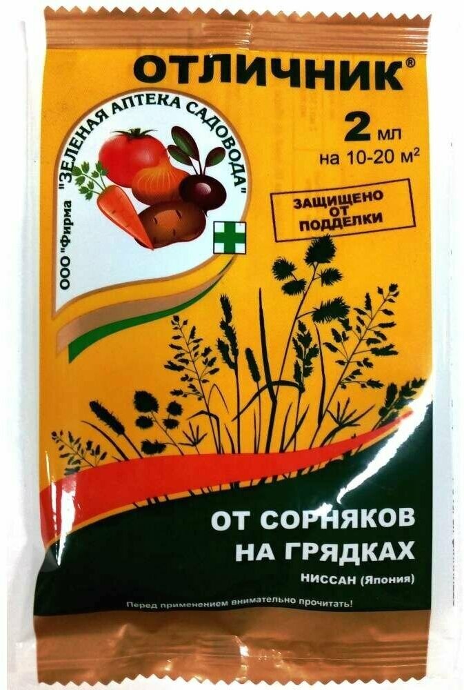 Гербицид от сорняков на овощных культурах 2мл Отличник. В заказе: 10 шт