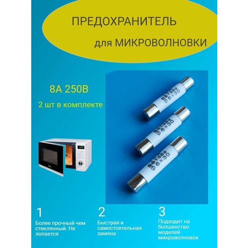 Предохранитель СВЧ 8А 250В 2 штуки