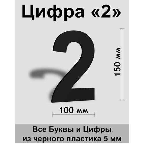 Цифра 2 черный пластик шрифт Arial 150 мм, вывеска, Indoor-ad цифра 2 черный пластик шрифт arial 150 мм вывеска indoor ad