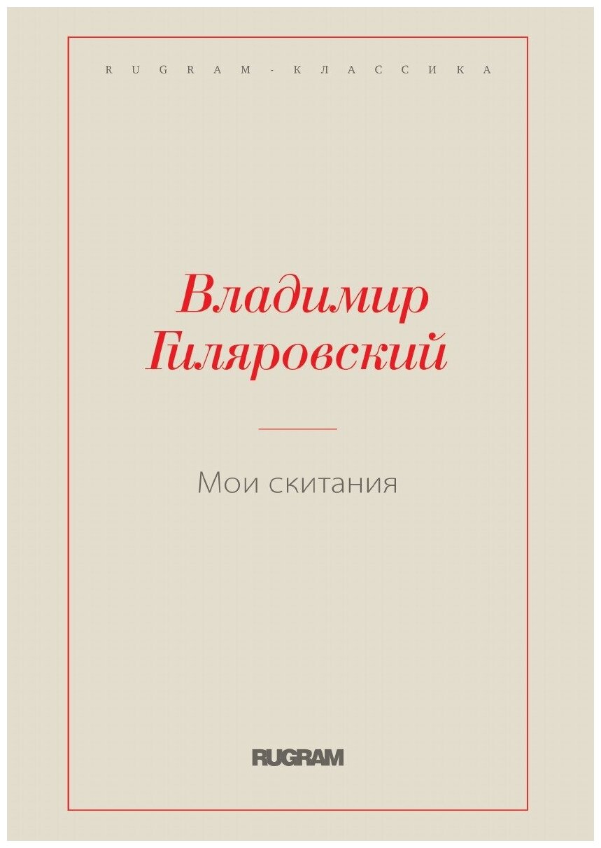 Книга Мои скитания (Гиляровский Владимир Алексеевич) - фото №1