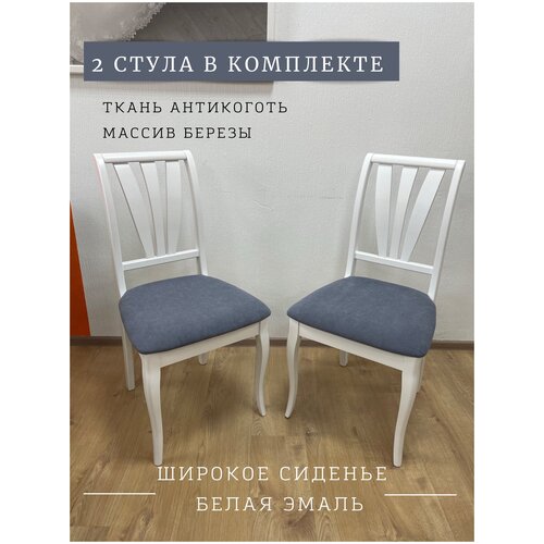 Комлект из 2-х деревянных стульев Венеция, белый, мягкое сиденье, классический