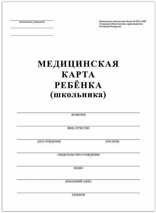 Медицинская карта ребёнка, форма №026/у-2000, 14 л, картон, А4 (200x280 мм), белая