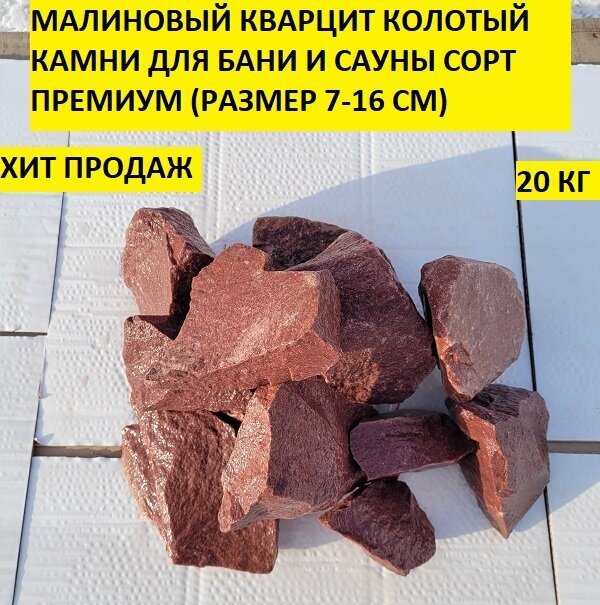 Малиновый кварцит колотый камни для бани сорт премиум 7-16 см 15 кг - фотография № 2
