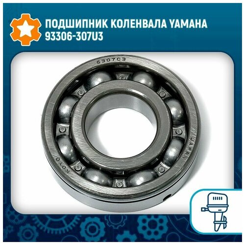 Подшипник коленвала Yamaha 93306-307U3 1x oem j5t30571 j5t30573 автомобильный датчик положения коленчатого вала для mazda