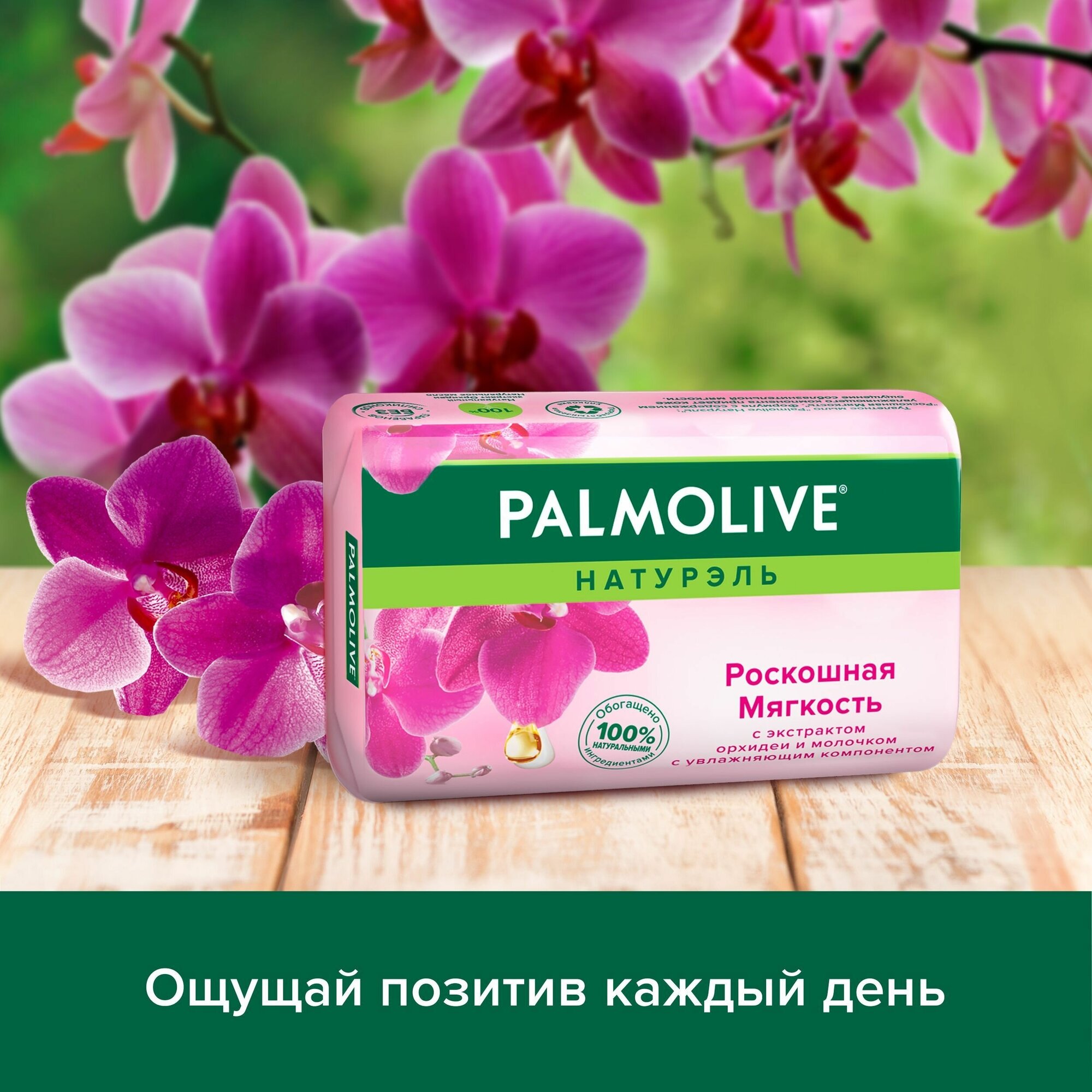 Мыло Palmolive Роскошная мягкость С экстрактом орхидеи, 90 гр - фото №12