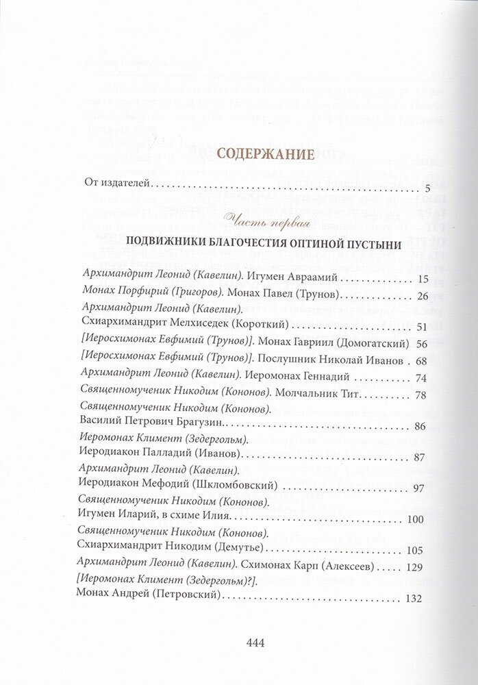 Подвижники благочестия Оптиной пустыни XIX - начала ХХ века. Жизнеописания. Очерки. Документы - фото №10