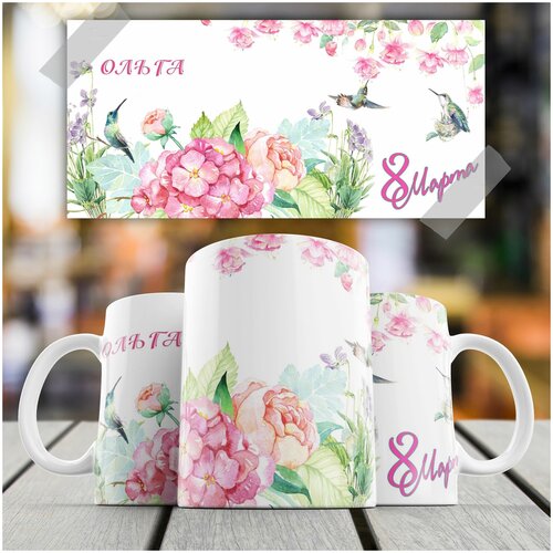 Кружка подарок на 8 Марта именная Ольга