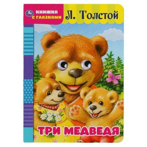 фото Книга умка три медведя с глазками л.толстой а5