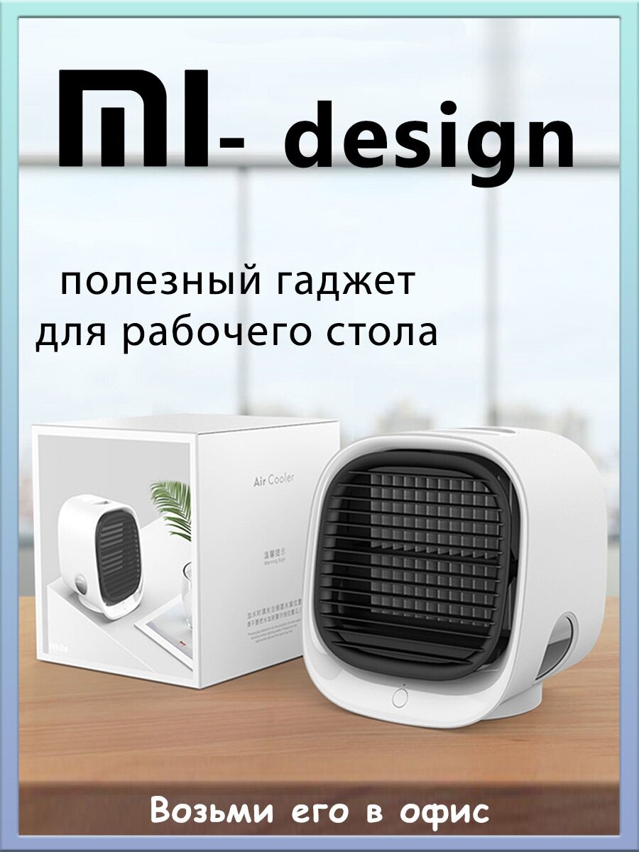 Мини-кондиционер "Air Cooler" с функцией очистки воздуха, USB-вентилятор настольный, увлажнитель - фотография № 6