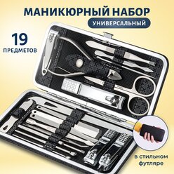 Маникюрный набор мужской, женский 19 предметов / для ухода за ногтями и кожей лица