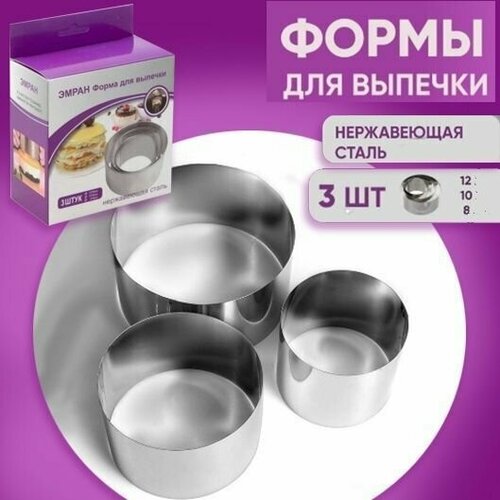 Набор из 3 штук диаметр 8, 10, 12 см, кольцо кулинарное, для выпечки, кольцо кулинарное для салатов, форма для выпечки