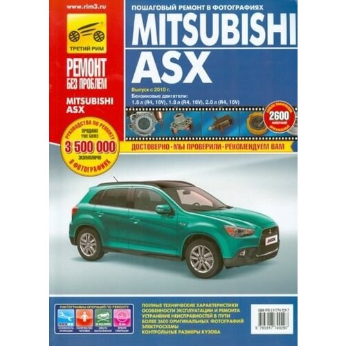 Mitsubishi asx. руководство по эксплуатации, техническому обслуживанию и ремонту