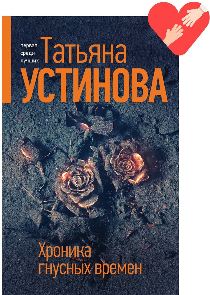 Устинова Т. В. Хроника гнусных времен