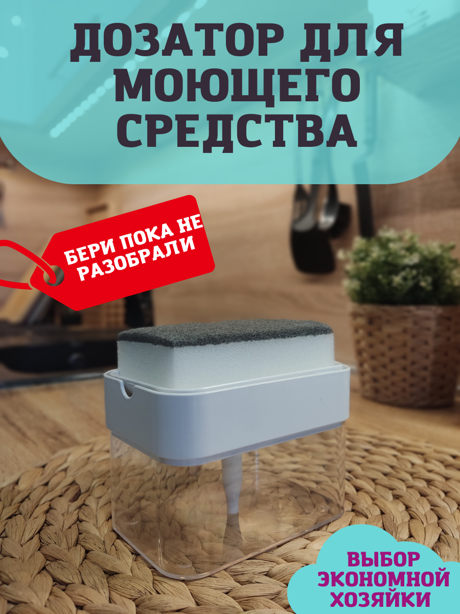 Диспенсер для моющего средства (дозатор для мыла и держатель для губки)