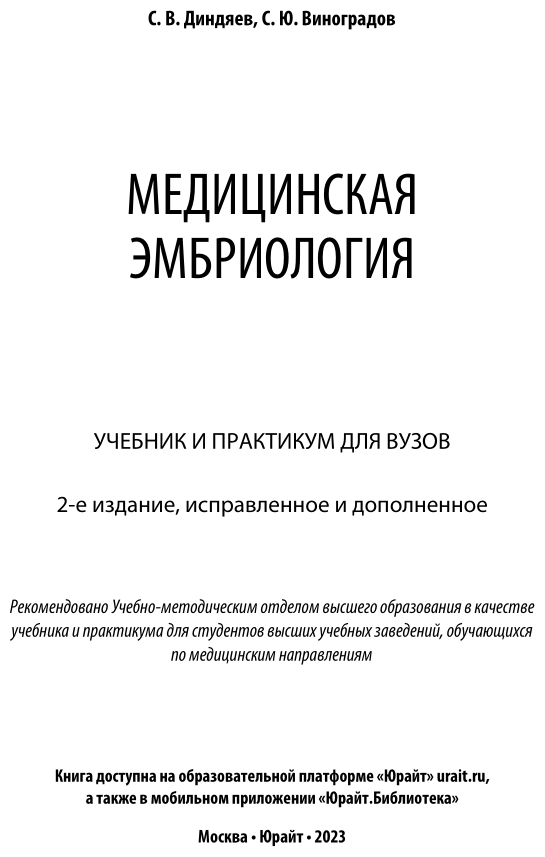 Медицинская эмбриология 2-е изд., испр. и доп. Учебник и практикум для вузов - фото №2