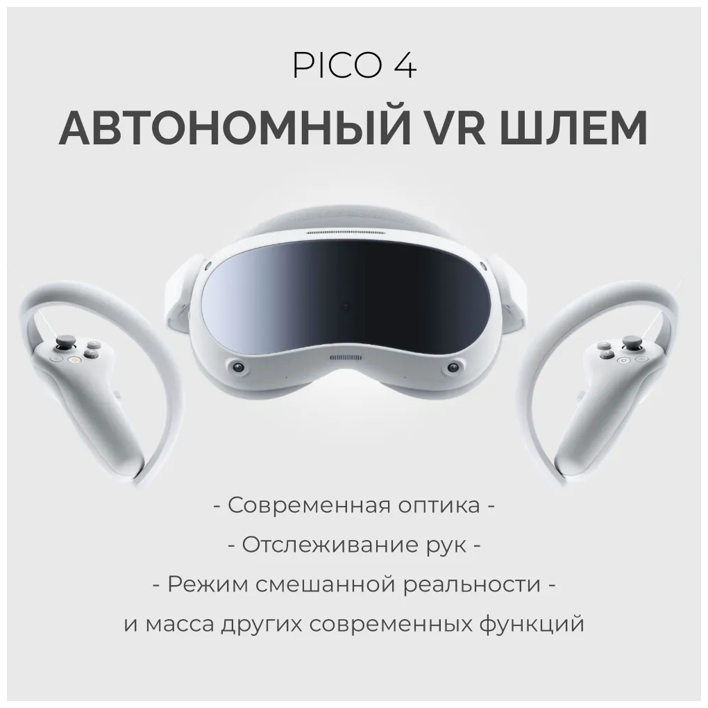 Шлем виртуальной реальности PICO - фото №7