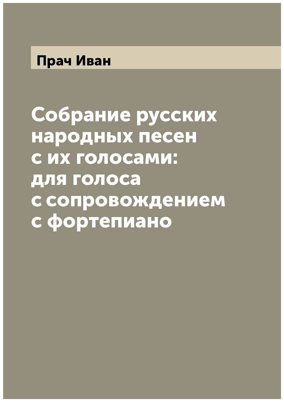 Собрание русских народных песен с их голосами: для голоса с сопровождением с фортепиано