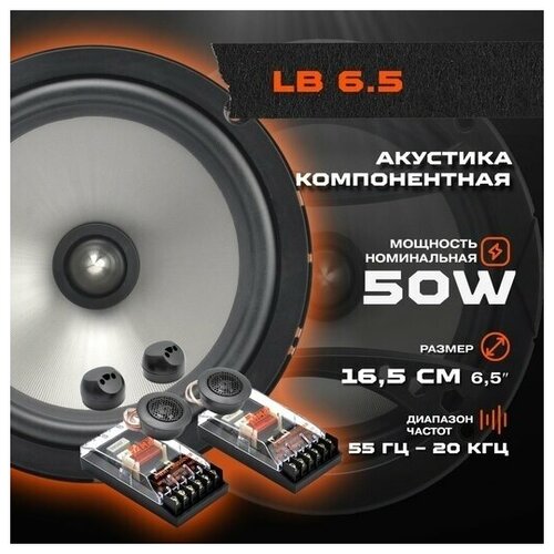 Акустика компонентная AMP LB 65 В комплекте 2 динамика 470500₽