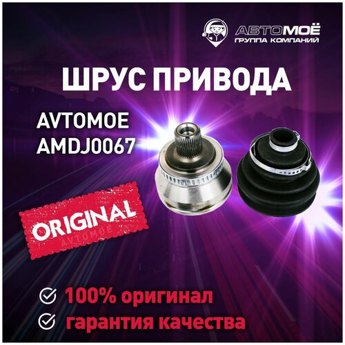 Шрус наружный с ABS 27х59,5х38 AMDJ0067 Avtomoe для Audi A4, Volkswagen Passat / Автомое для Ауди А4, Фольцваген Пассат