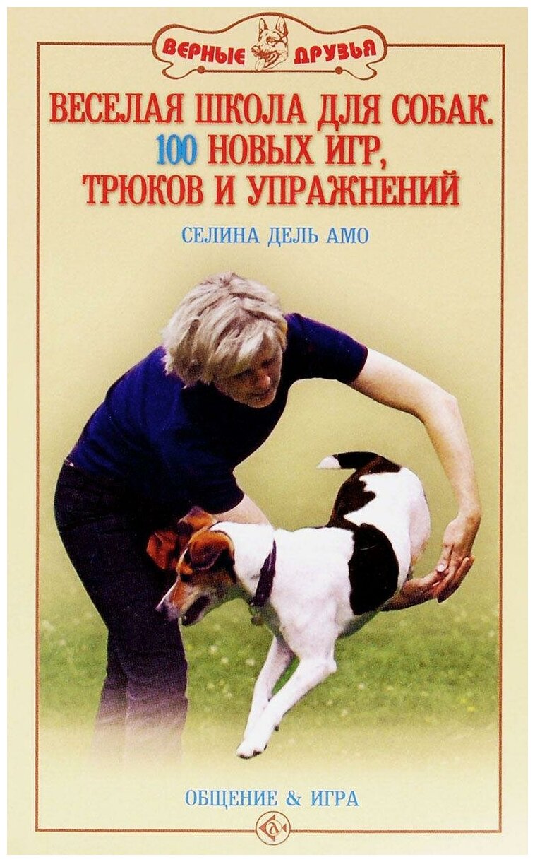 Веселая школа для собак. 100 совершенно новых игр, трюков и упражнений - фото №1