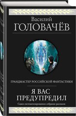 Головачёв В. В. Я вас предупредил