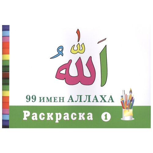 Диля 99 имен Аллаха-1 99 имен аллаха раскраска часть 2